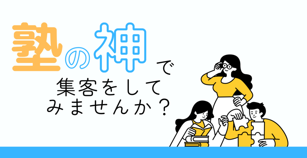 塾の神で集客してみませんか？